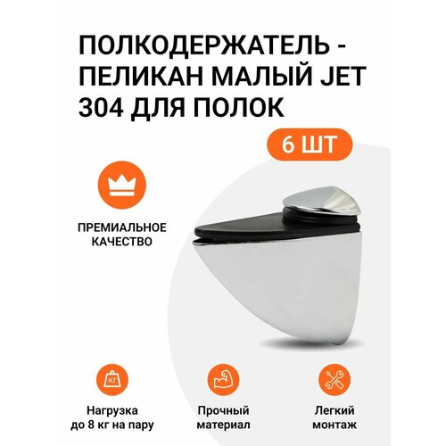 Комплект из 6 шт. Полкодержатель - пеликан Малый JET 304 Хром матовый для полок из ДСП / пластика / стекла фото