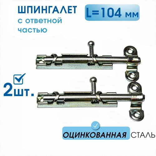 Шпингалет большой L-104 с ответной частью (2 шт), оцинк. сталь, задвижка на дверь накладная ЗТ-1 с цельным движком, щеколда для двери фото