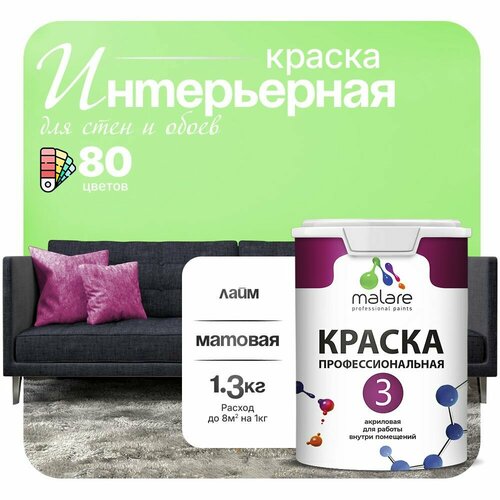 Краска акриловая (АК) Malare Professional №3 для стен и потолков матовая лайм 1 л 1.3 кг фото