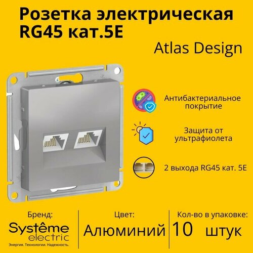 Розетка двухместная компьютерная электрическая Systeme Electric Atlas Design RJ45 кат.5E, Алюминий ATN000385 - 10 шт. фото