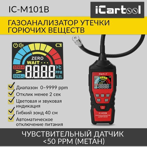 Детектор утечки взрывоопасных газов цифровой с зондом, 0-9999 ppm iCartool IC-M101B фото