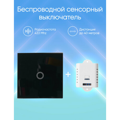 Сенсорный беспроводной выключатель с контроллером eMylo 10A-01SB-RF Black KIT фото