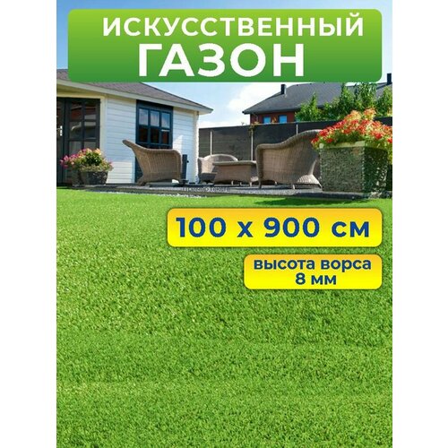 Искусственный газон 100 на 900 см (высота ворса 8 мм) искусственная трава в рулоне фото