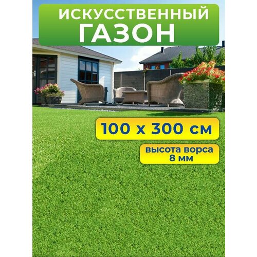 Искусственный газон 100 на 300 см (высота ворса 8 мм) искусственная трава в рулоне фото