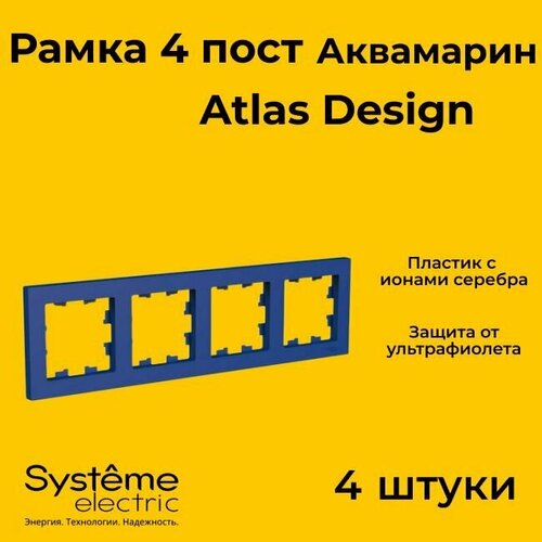 Рамка четырехместная Systeme Electric Atlas Design аквамарин ATN001104 - 4 шт. фото