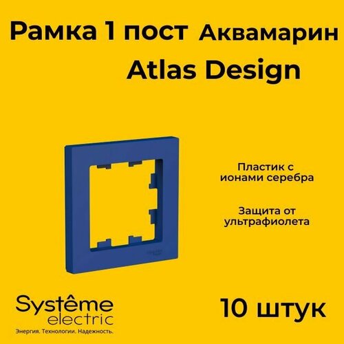 Рамка одинарная Systeme Electric Atlas Design аквамарин ATN001101 - 10 шт. фото