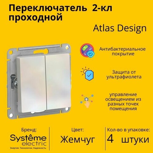 Переключатель проходной Systeme Electric Atlas Design 2-клавишный, 10А, 10 AX, Жемчуг - 4 шт. фото