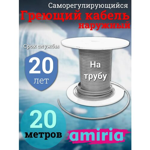 Саморегулирующийся греющий кабель на трубу Амирия, на отрез, для водопровода 20 метров фото