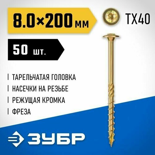 Саморезы конструкционные 30051-80-200 ЗУБР 200 х 8.0 мм, 50 шт, желтый цинк, КС-Т фото