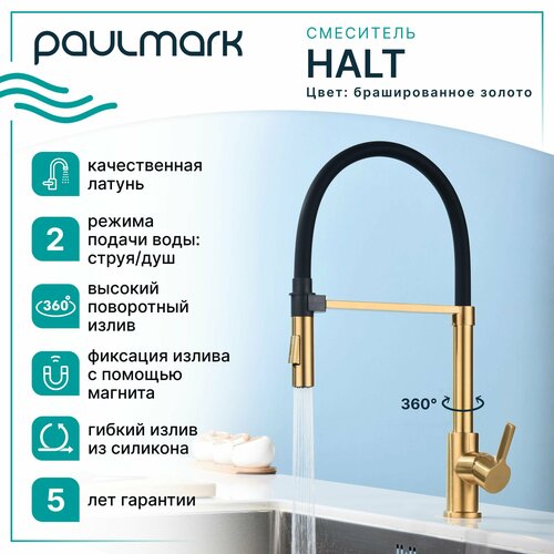 Кухонный смеситель с гибким изливом Paulmark HALT, магнитная фиксация эластичного излива, режимы струя / душ, однорычажный, латунь, на мойку / столешницу, брашированное золото, Ha214021-BG фото