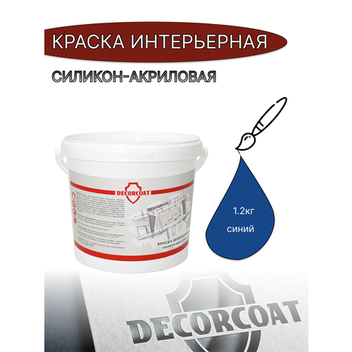 Краска Интерьерная Силикон-Акриловая DECORCOAT/ синий/ 1.2кг/ РАЛ 5005 фото