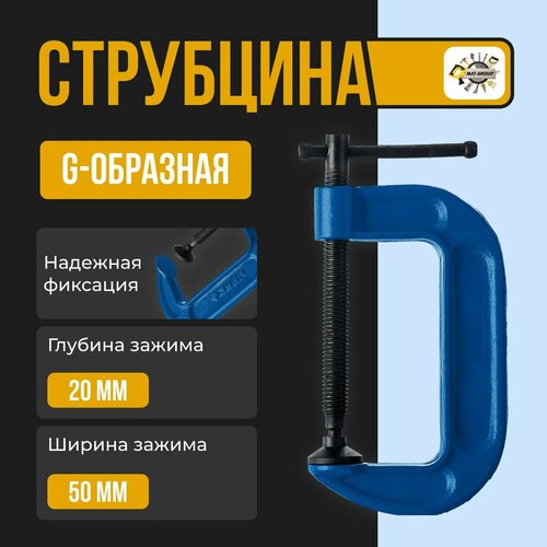 Струбцина G-образная с винтовым механизмом № 2-50мм фото