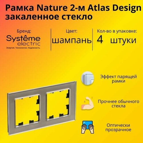 Рамка двойная для розеток и выключателей Schneider Electric (Systeme Electric) Atlas Design Nature закаленное стекло шампань ATN320502 - 4 шт. фото