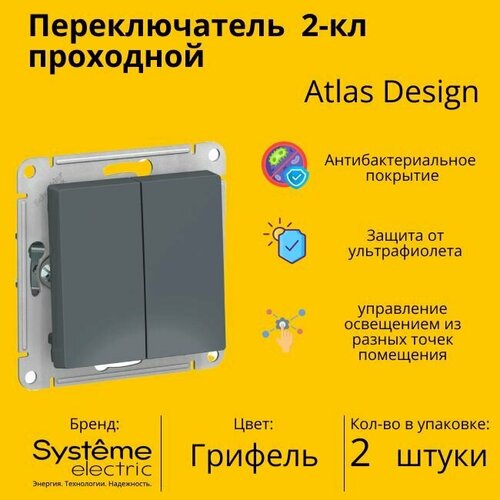 Переключатель проходной Systeme Electric Atlas Design 2-клавишный, 10А, 10 AX, Грифель - 2 шт. фото