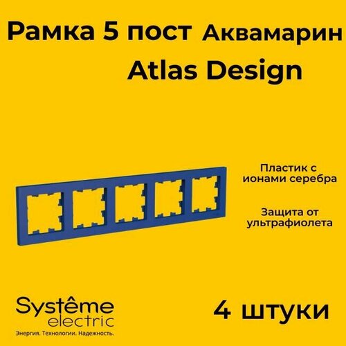 Рамка пятиместная Systeme Electric Atlas Design аквамарин ATN001105 - 4 шт. фото