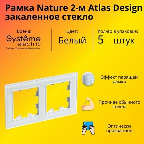 Рамка двойная для розеток и выключателей Schneider Electric (Systeme Electric) Atlas Design Nature закаленное стекло белый глянец ATN320102 - 5 шт. фото