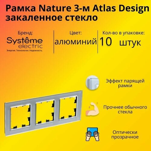 Рамка тройная для розеток и выключателей Schneider Electric (Systeme Electric) Atlas Design Nature закаленное стекло алюминий ATN320303 - 10 шт. фото