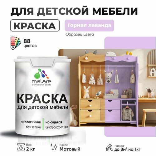 Краска Malare для детской мебели, кухонных фасадов, дерева, латексная эластичная моющаяся, быстросохнущая матовая, горная лаванда, 2 кг. фото