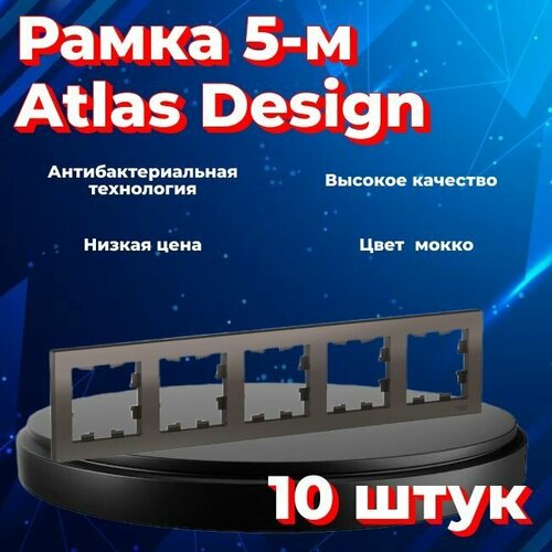 Рамка пятиместная Systeme Electric Atlas Design мокко ATN000605 - 10 шт. фото