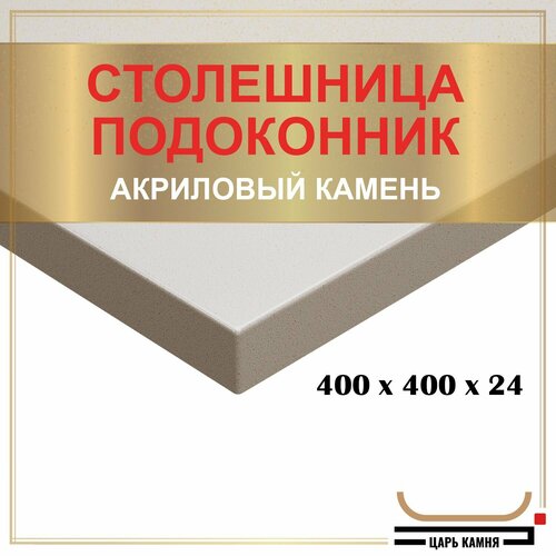 400х400х24 - искусственный камень, акрил фото