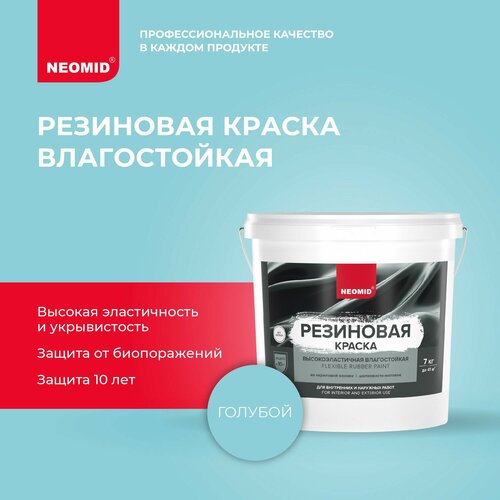 Неомид Краска резиновая Голубой (7 кг) / Для фасадов, для стен и потолков в помещениях повышенной влажности фото