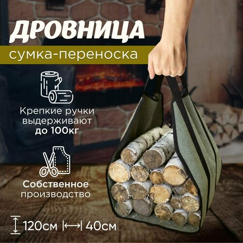 Дровница переноска для камина, бани, дачи и дома 120x40 - GrowerGreen фото