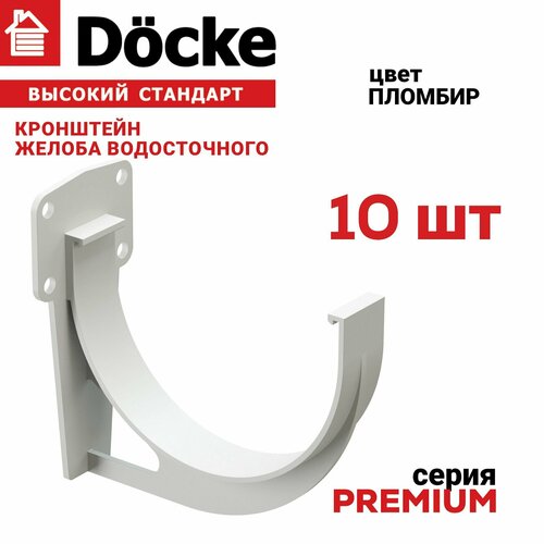 Кронштейн желоба Docke PREMIUM пломбир, в упаковке 10 шт, держатель для водосточной системы деке Премиум, крепление для желоба пластиковое, крюк для водостока пластиковый белый. фото