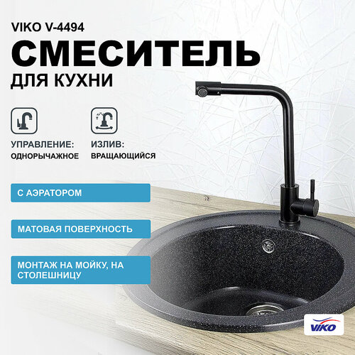 Смеситель для кухни Viko V-4494 Black фото