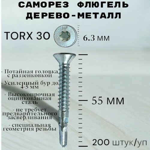 Саморез Флюгель дерево-металл 6.3*55 мм HIMTEX, Torx 30 со сверлом, 200 шт фото