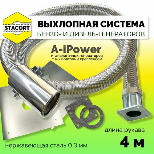 4 м, для A-iPower. Отвод выхлопных газов генератора с декоративной насадкой (совг для A-iPower) STACORT фото