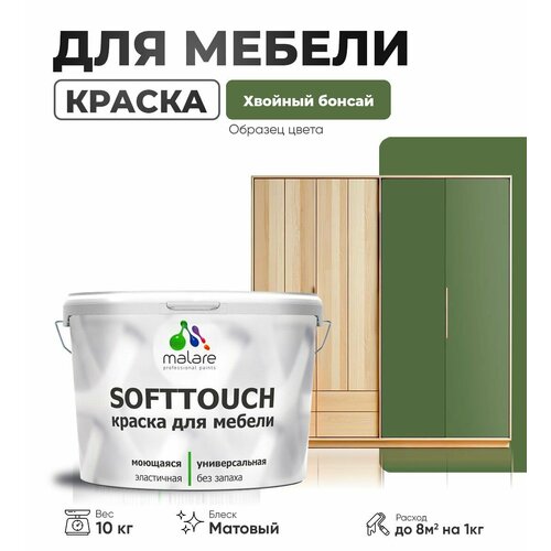 Акриловая краска для мебели Malare SoftTouch для кухонных фасадов для дерева и МДФ, моющаяся быстросохнущая, матовая, хвойный бонсай, 10 кг. фото