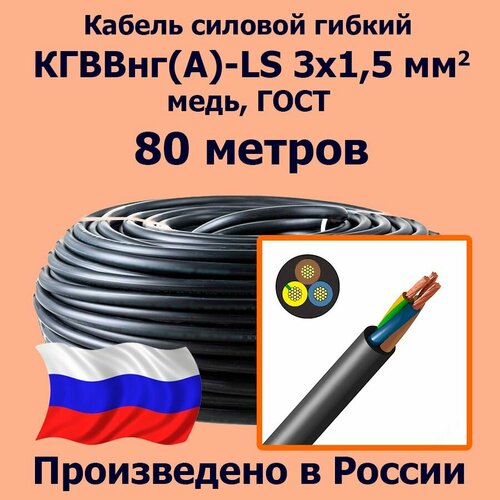 Кабель силовой гибкий кгввнг(А)-LS 3х1,5 мм2, медь, ГОСТ, 80 метров фото