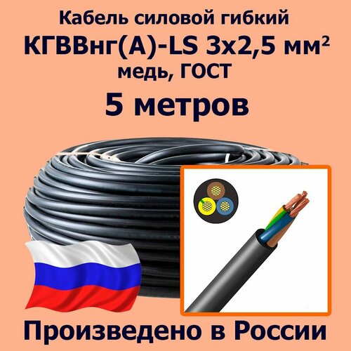 Кабель силовой гибкий кгввнг(А)-LS 3х2,5 мм2, медь, ГОСТ, 5 метров фото