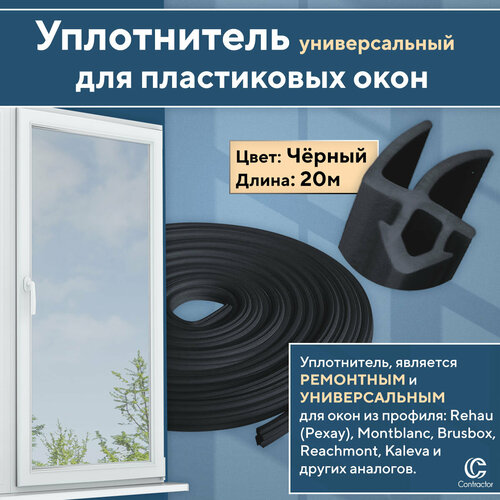 Уплотнитель для окон и дверей из профиля Рехау и аналогов, черный 20 метров фото