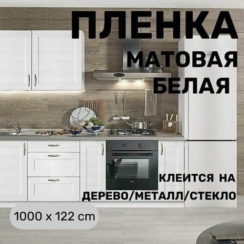 Пленка самоклеющаяся для мебели матовая белая для стен для кухни 1000 х 122 см фото