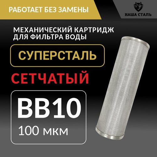 Картридж промывной механический грубой очистки воды BB10 (100 мкм) 