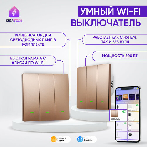 Новый трехклавишный WI-FI выключатель для Алисы 2в1 золотого цвета с конденсатором в комплекте фото