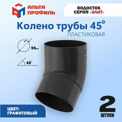 Колено 45° (комплект 2 шт) водосточной трубы ПВХ, d95 мм, цвет графит, для пластиковой водосточной системы фото