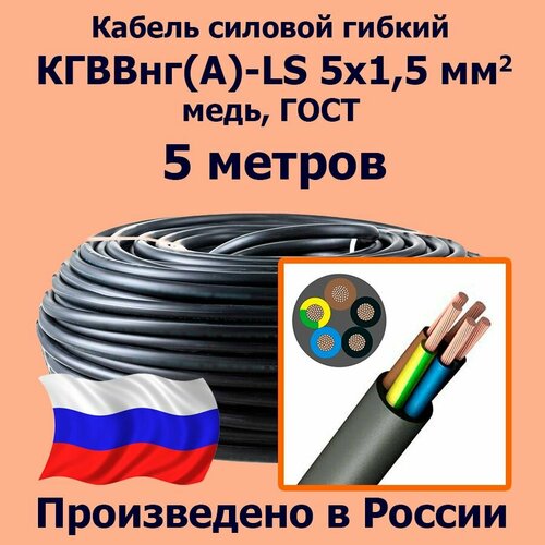 Кабель силовой гибкий кгввнг(А)-LS 5х1,5 мм2, медь, ГОСТ, 5 метров фото