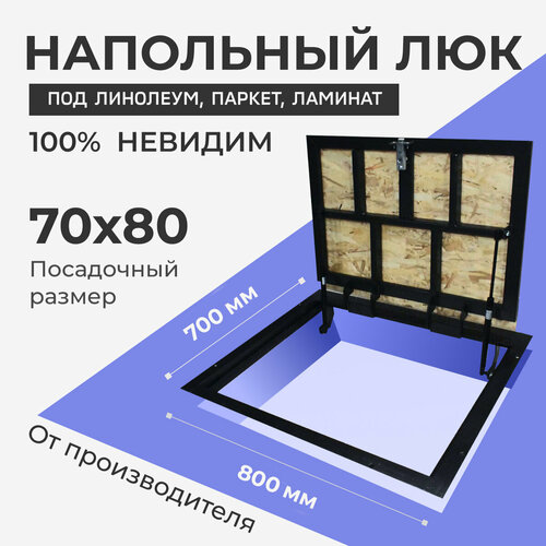 Напольный люк под линолеум/паркет 700х800 самоподъемный невидимый с газовыми амортизаторами, скрытый монтаж фальшпол фото