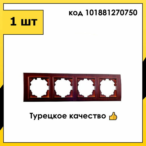 Рамка 4 Пост Универсальная Красное дерево ZENA EL-BI арт. 500-012900-228 фото