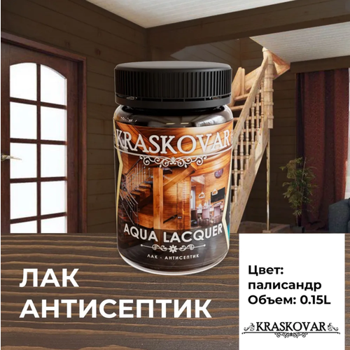 Лак-антисептик Kraskovar Aqua Lacquer для дерева и камня, палисандр 150мл фото