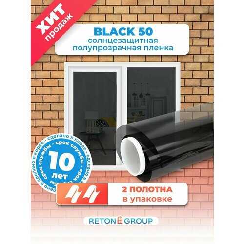 Пленка на окна солнцезащитная Black 50. Тонировка для окон самоклеющаяся 75х152см- 2шт фото