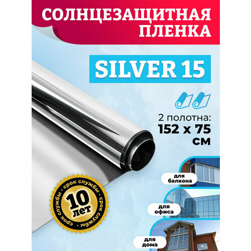 Пленка на окна солнцезащитная. Тонировка для окон дома SILVER 15 - 152х75 см. x2 шт (комплект) фото