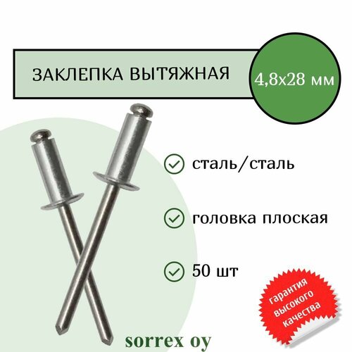 Заклепка вытяжная сталь/сталь 4,8х28 Sorrex OY (50штук) фото