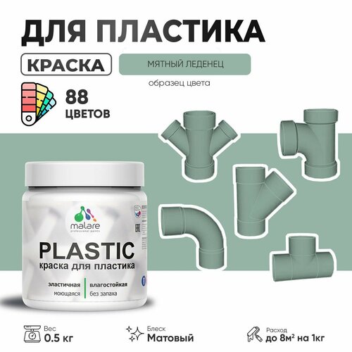 Акриловая краска для пластика Malare Plastic для пенопласта ПВХ сайдинга, для подоконников и откосов, быстросохнущая без запаха, матовая, мятный леденец, 0.5 кг фото