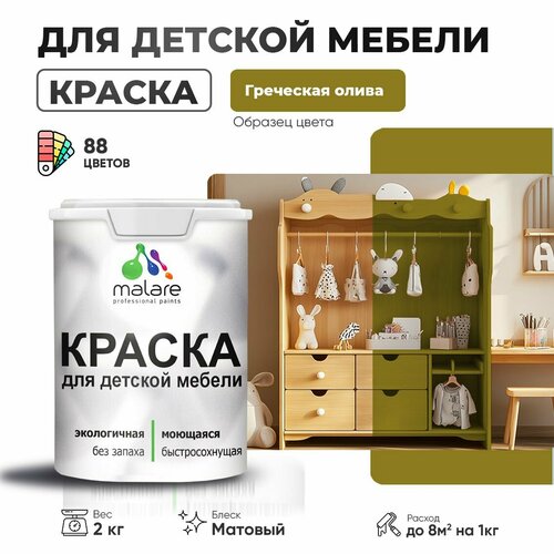 Краска Malare для детской мебели, кухонных фасадов, дерева, латексная эластичная моющаяся, быстросохнущая матовая, греческая олива, 2 кг. фото