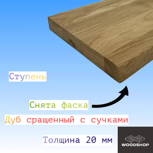 Ступень из массива дуба сращенного с сучками толщина 20мм размер 550мм х 550мм фото