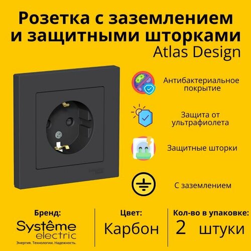 Розетка электрическая одноместная Schneider Electric (Systeme Electric) Atlas Design с заземлением, с защитными шторками в сборе 16А, Карбон ATN001044 - 2 шт. фото