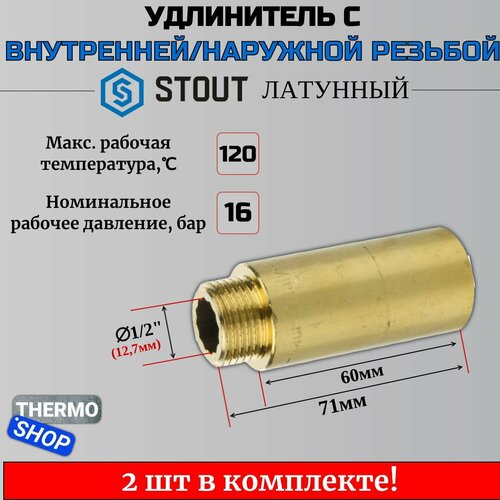 Удлинитель латунный 1/2X60 2 шт сантехнический для труб ФУМ лента 10 м фото